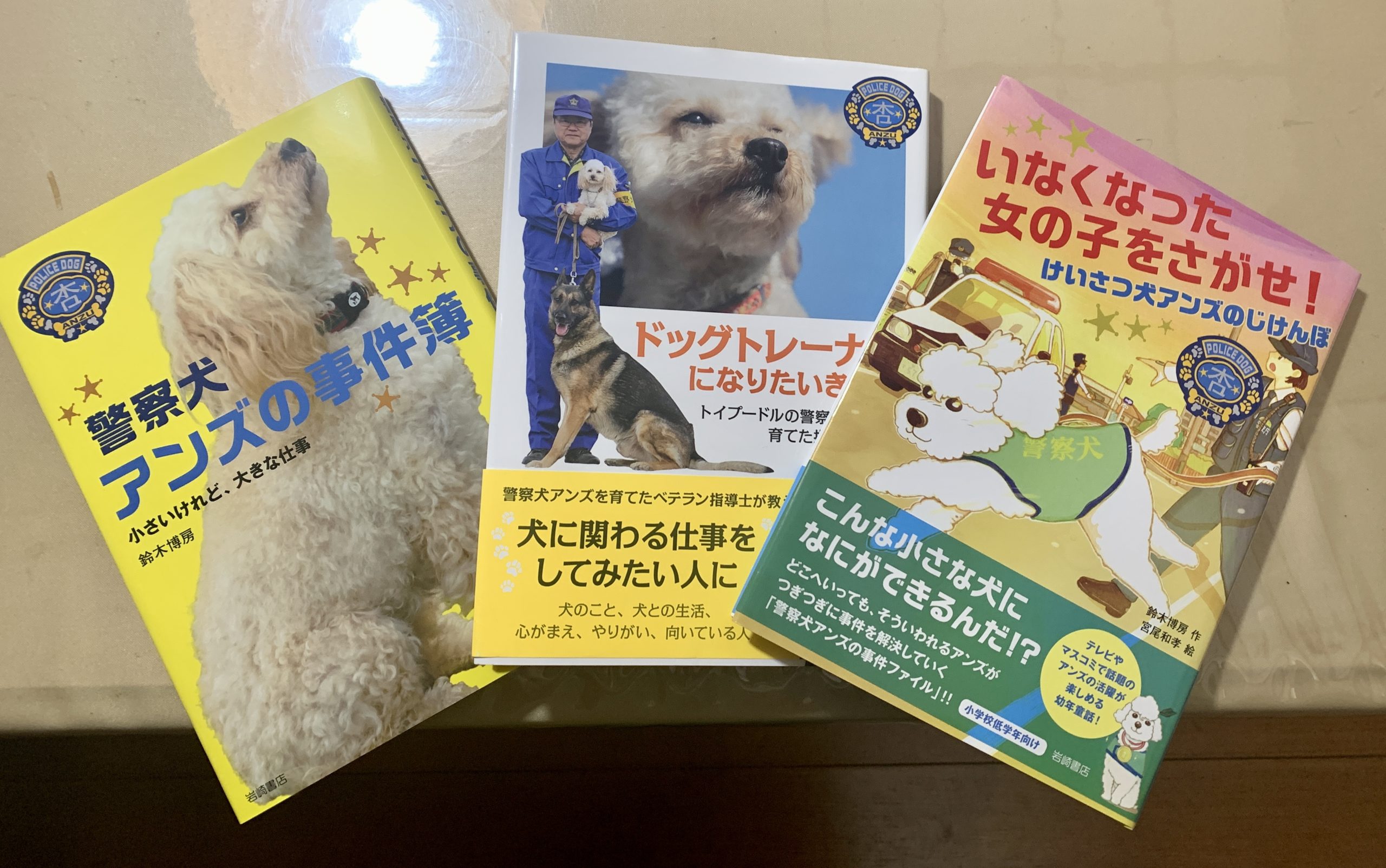 警察犬・アンズについての書籍の数々